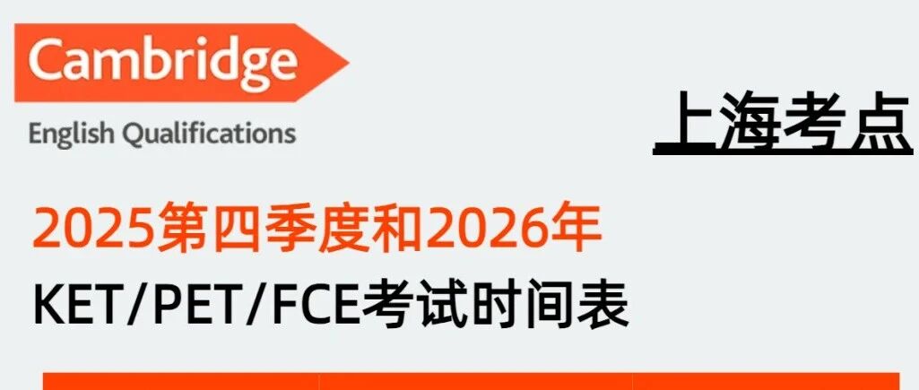 2026年最新剑桥英语KET/PET考试时间 附KET备考流程/培训课程
