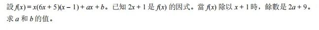 内地不考，DSE数学却考的余式定理与因式定理详解！