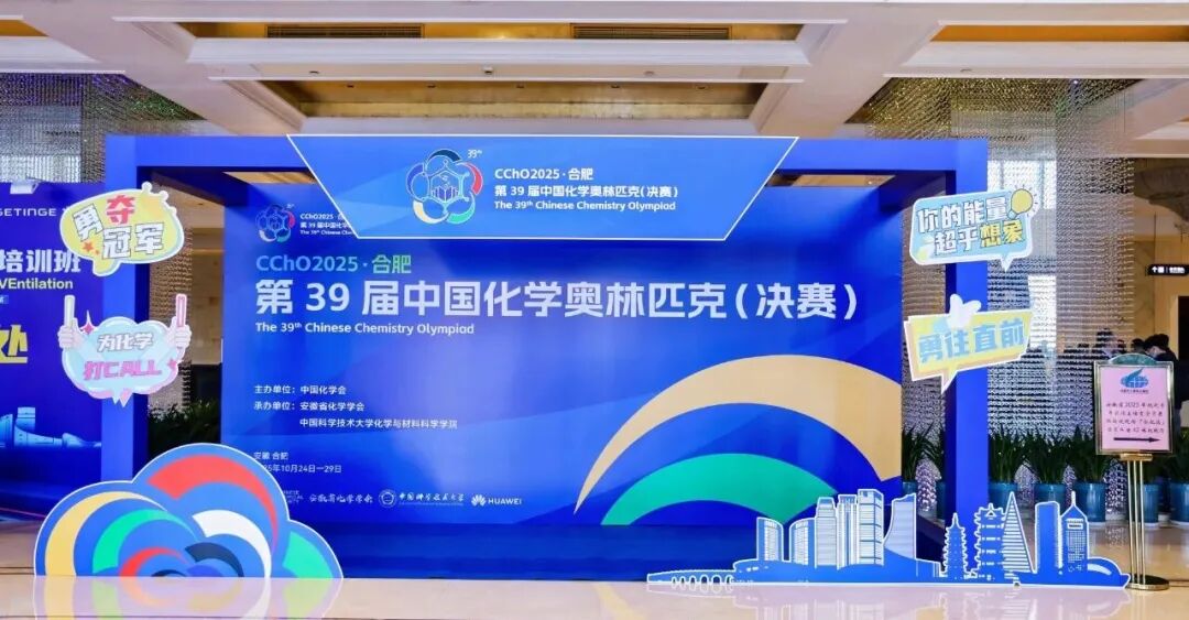 2025第39届中国化学奥林匹克决赛报到现场！附省队名单