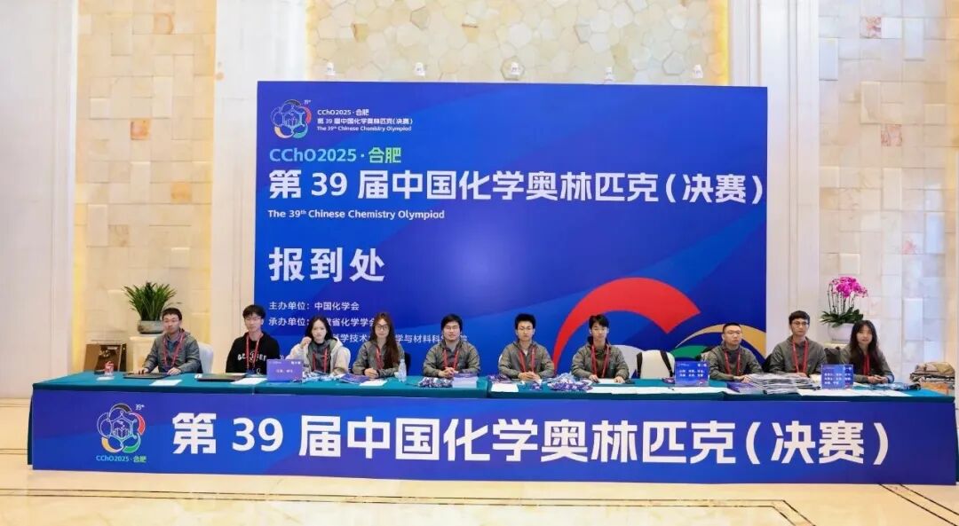 2025第39届中国化学奥林匹克决赛报到现场！附省队名单