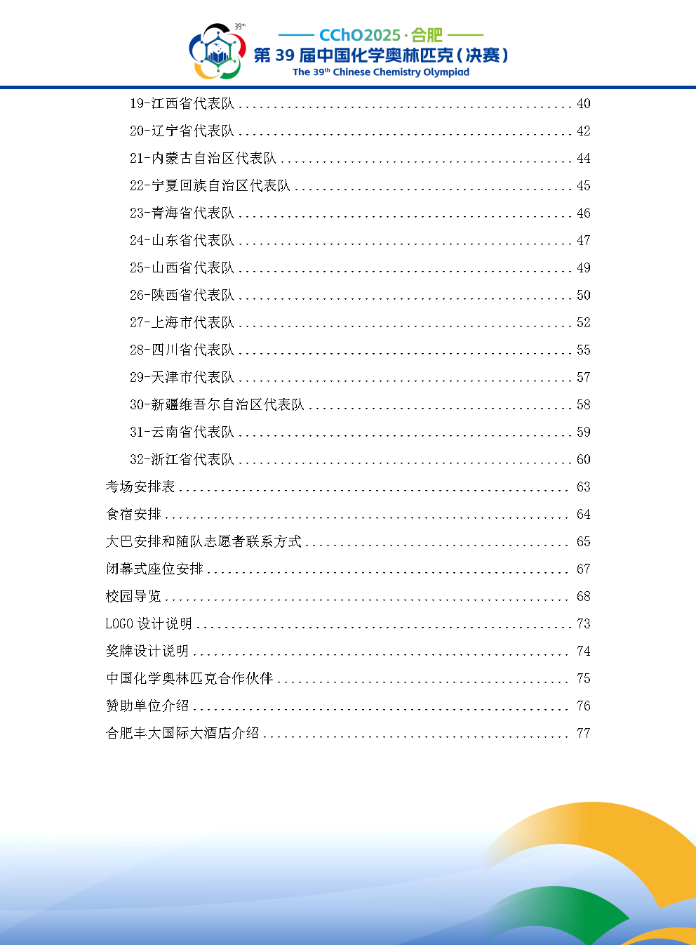 2025第39届中国化学奥林匹克决赛报到现场！附省队名单