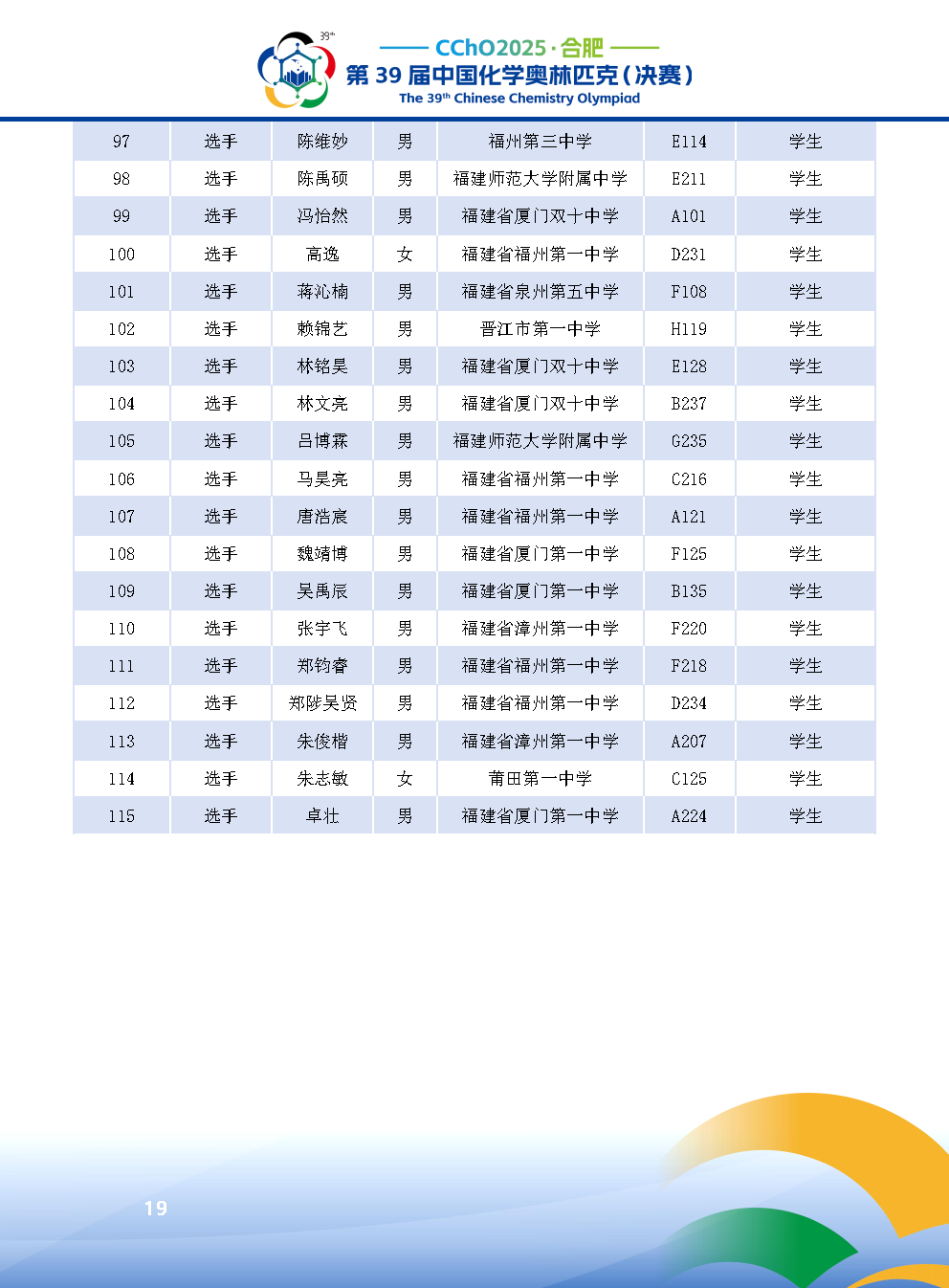 2025第39届中国化学奥林匹克决赛报到现场！附省队名单