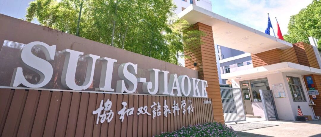 上海闵行区协和双语教科学校2025-2026课程分享会及校考报名!