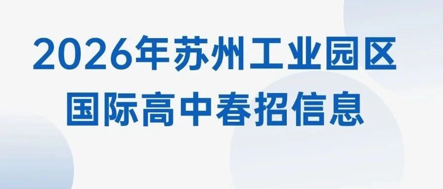 苏州园区热门国际学校春招信息汇总 做好备考准备