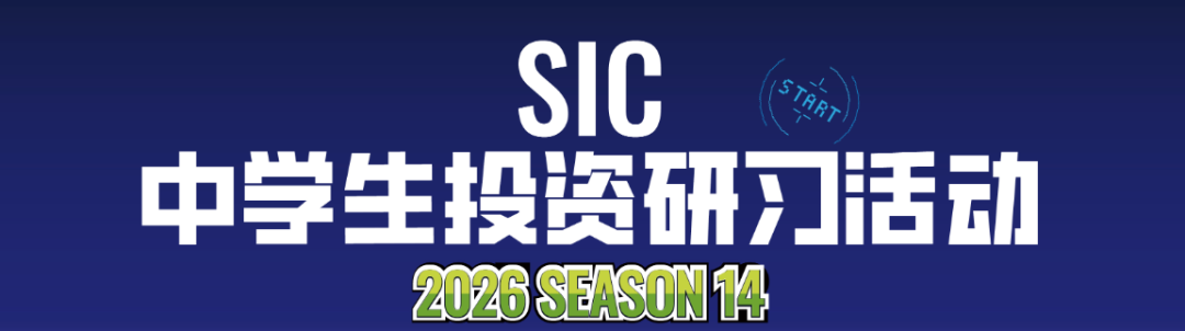 什么?高中生也能体验股票大盘实操的刺激!SIC投资挑战带你起飞! 什么?高中生也能体验股票大盘实操的刺激!SIC投资挑战带你起飞!