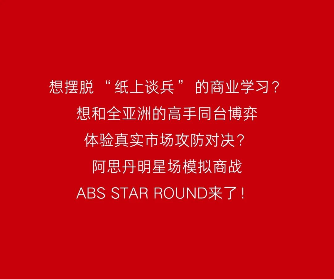 阿思丹模拟商战明星场丨在商业精英试炼场赢限定周边，抢亚洲总决战门票！
