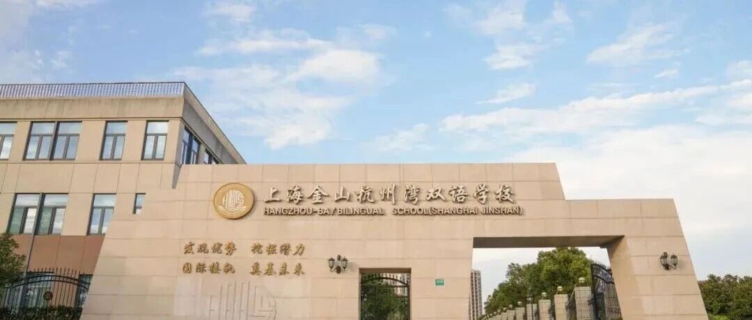 上海金山杭州湾双语学校低调但亮眼!