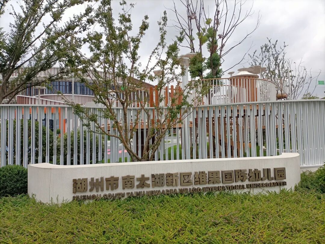 湖州市南太湖双语学校融合书院2025-2026学年招生简章!探校实拍来啦~ 湖州市南太湖双语学校融合书院2025-2026学年招生简章!探校实拍来啦~