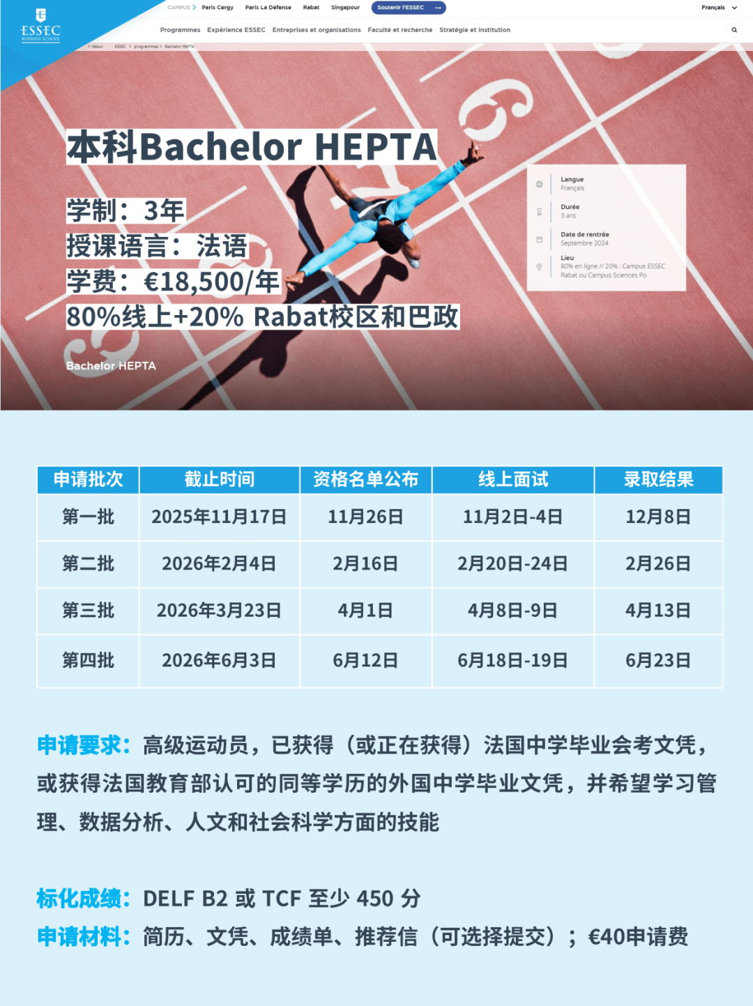 26fall申请季 | 全法Top 2！ESSEC高商本科&硕士申请时间批次汇总！