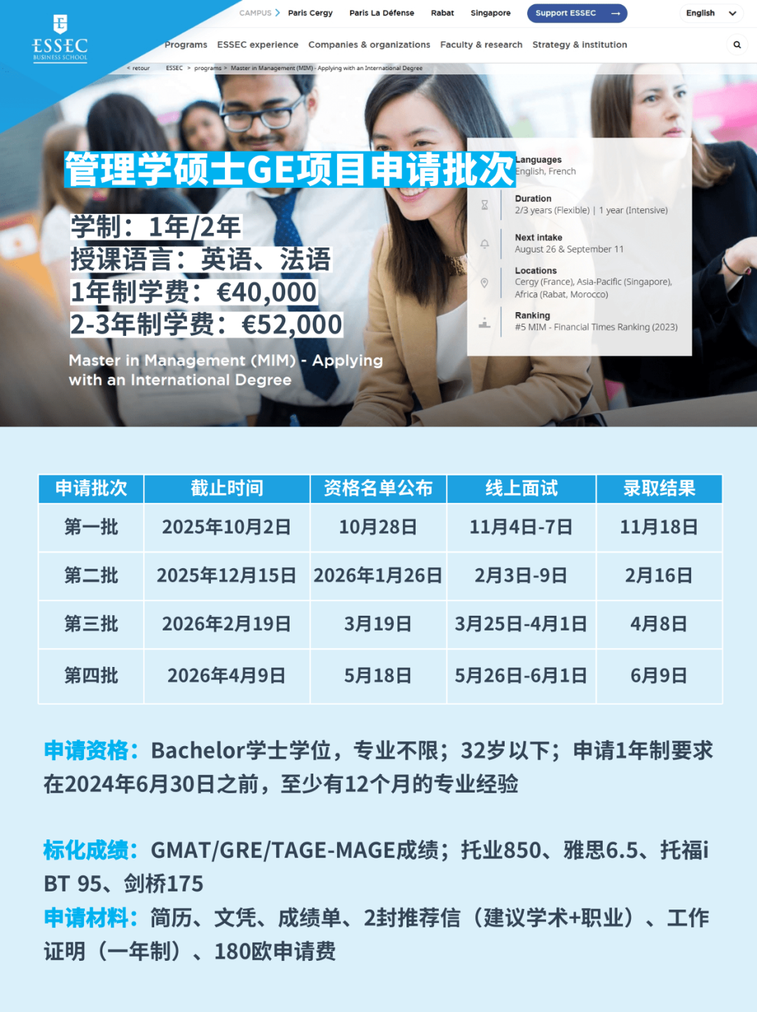 26fall申请季 | 全法Top 2！ESSEC高商本科&硕士申请时间批次汇总！