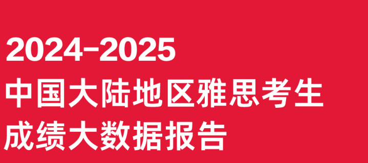 重磅！2024-2025中国大陆地区雅思考生成绩报告出炉！