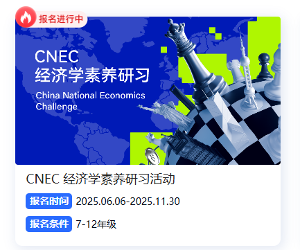 2025-2026赛季CNEC经济竞赛报名中！附报名官网及详细报名流程！