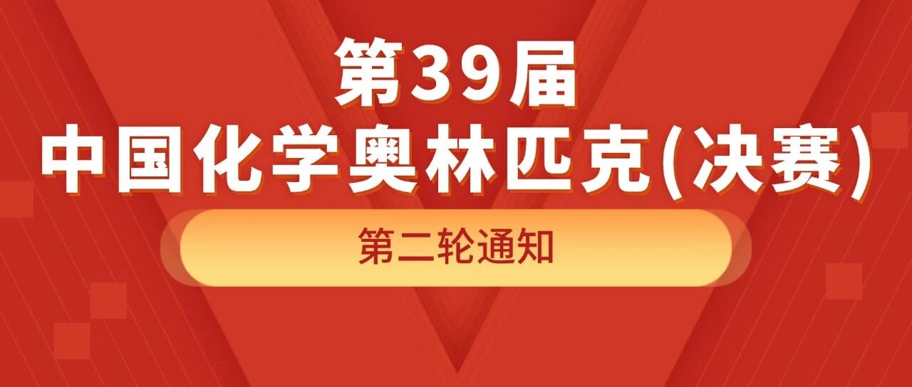 10月24日报到！2025年化学竞赛决赛第二轮通知发布
