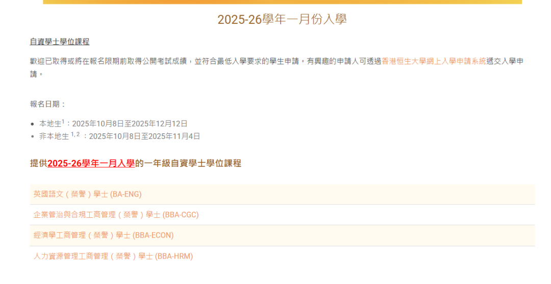 @复读生：紧急通知！香港恒生大学2026年春季本科入学开申，仅开放一个月！