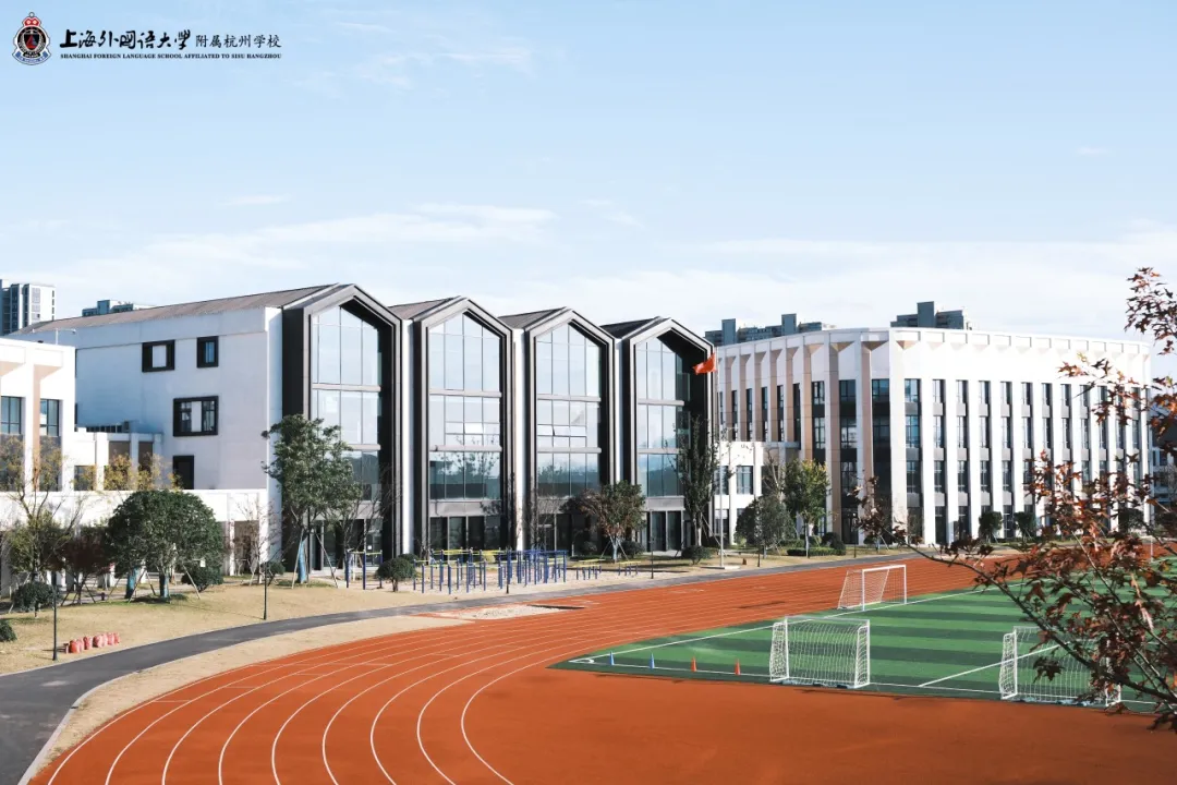 杭州国际高中｜上外附属杭州学校2026年春季招生简章！10月25日首场开放日报名中！