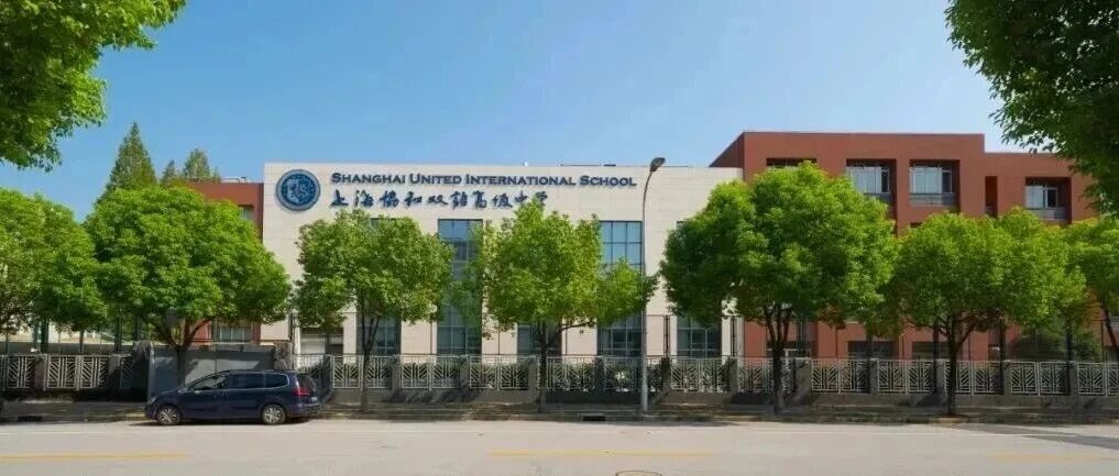 上海协和双语高级中学（协和古北）2026年春招课程说明会！