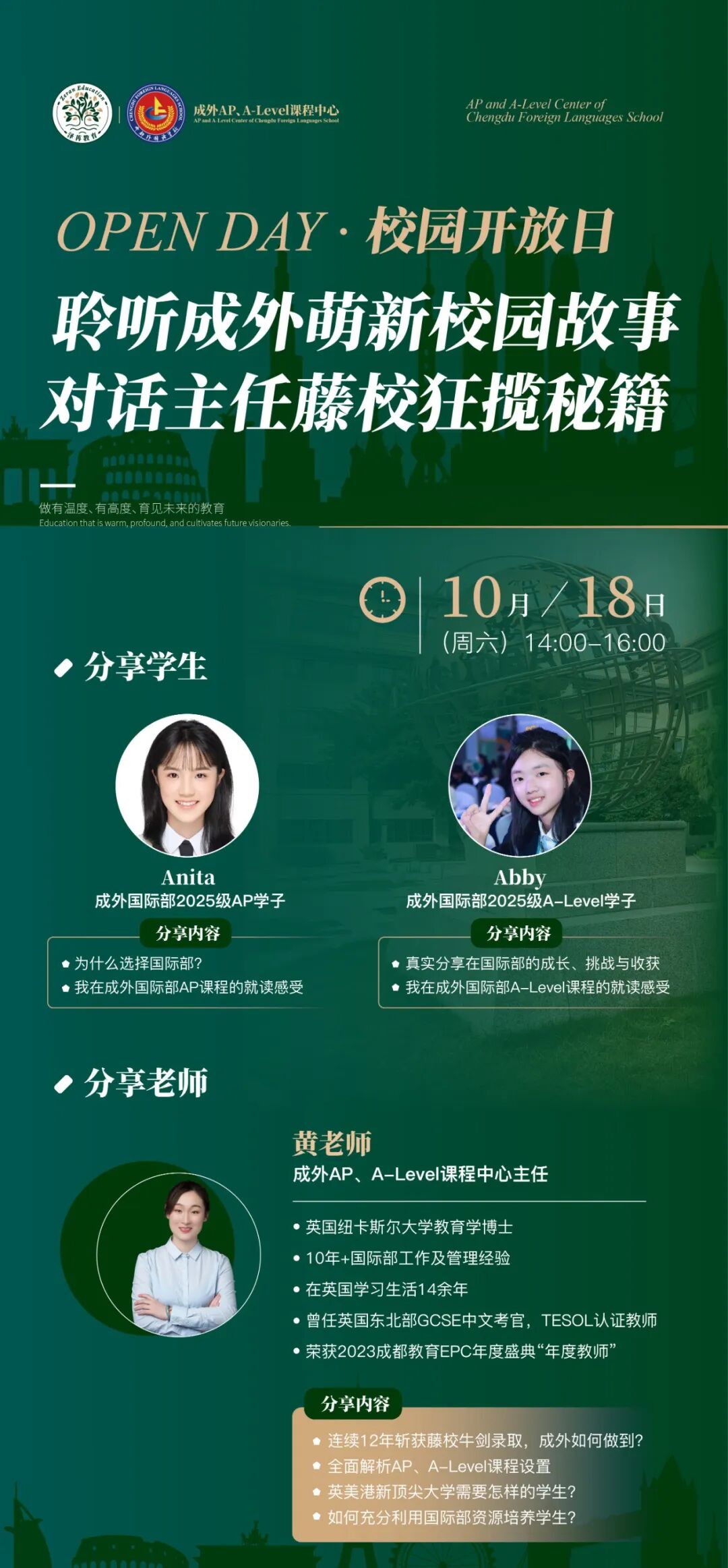 10月18日 | 成外国际部首场开放日！揭密藤校狂揽背后的底层逻辑