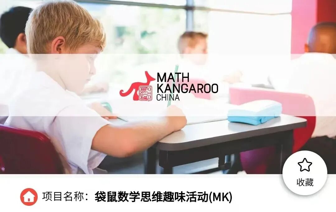 为什么聪明孩子都考袋鼠数学竞赛？三大优势与备考策略一文揭秘！附袋鼠数学历年真题/培训课程