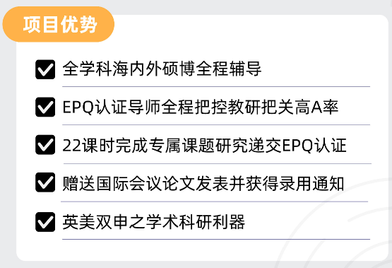 EPQ项目是什么？到底该不该学？项目流程/申请优势/培训课程