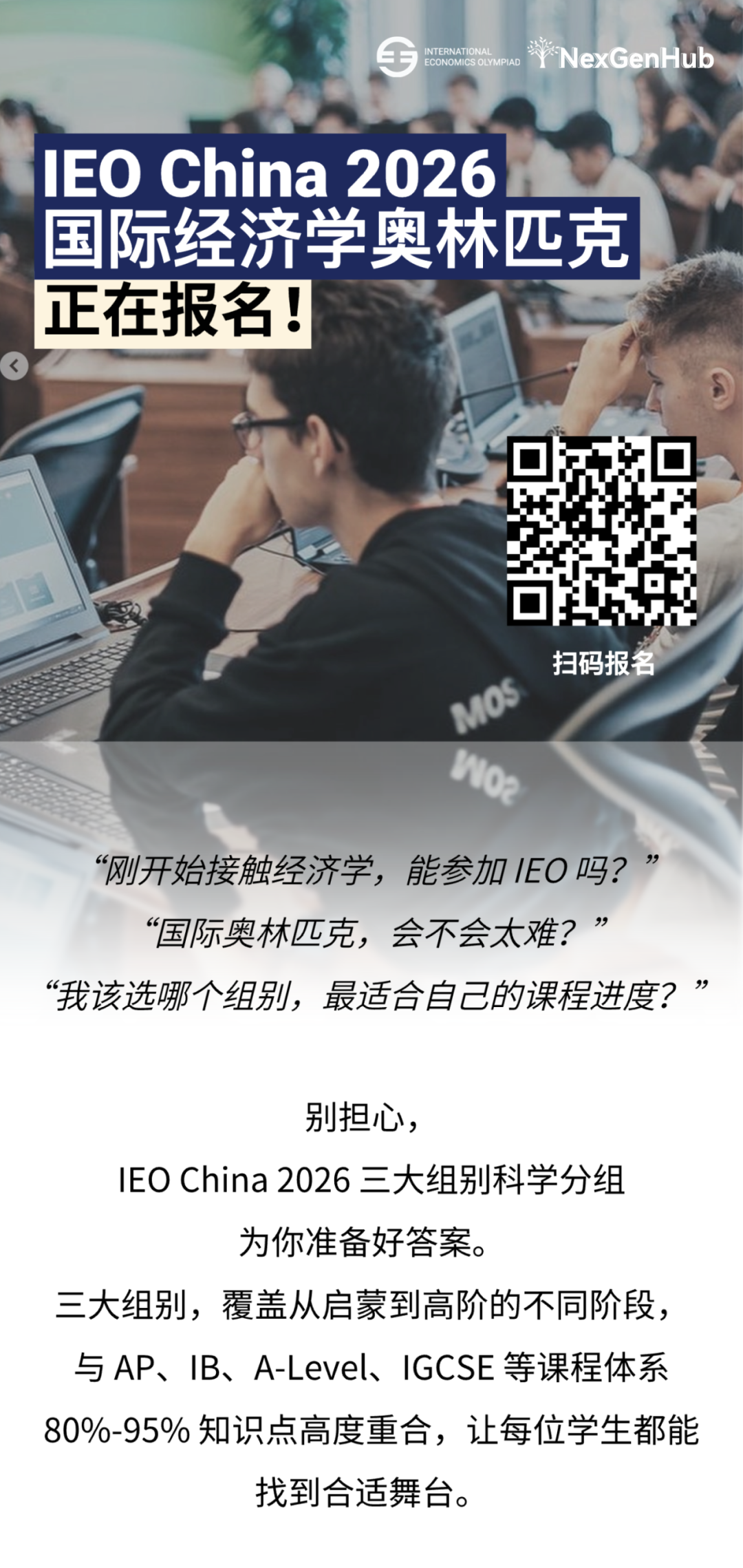 IEO China 2026｜三大组别全解析，80%+ 课程重合度让学术探索更从容