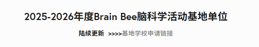 生物脑科学 | BrainBee竞赛含金量高吗？2026brainbee考试时间、报名、培训