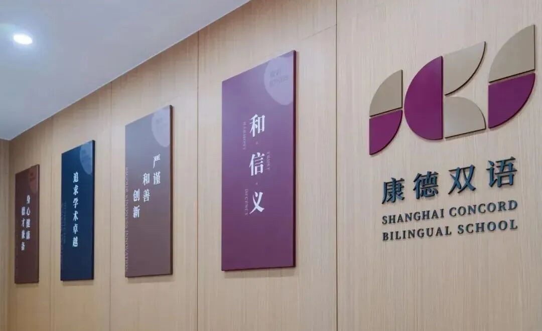 上海国际学校｜上海康德双语实验学校