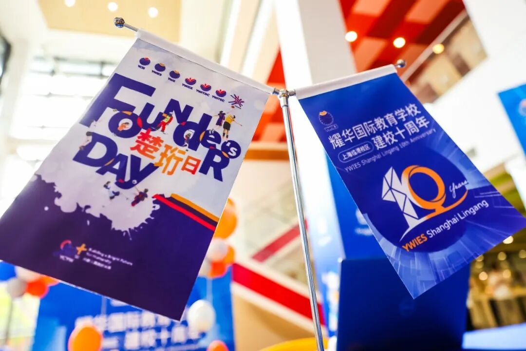 耀中耀华楚珩日暨临港耀华十周年庆，全球联动共庆华诞