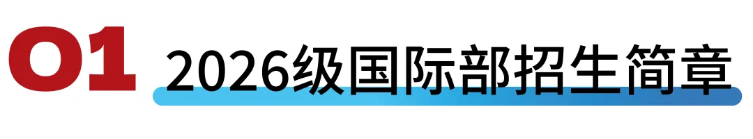 苏州领科国际部及2026年招生简章！11月23日开放日报名中！