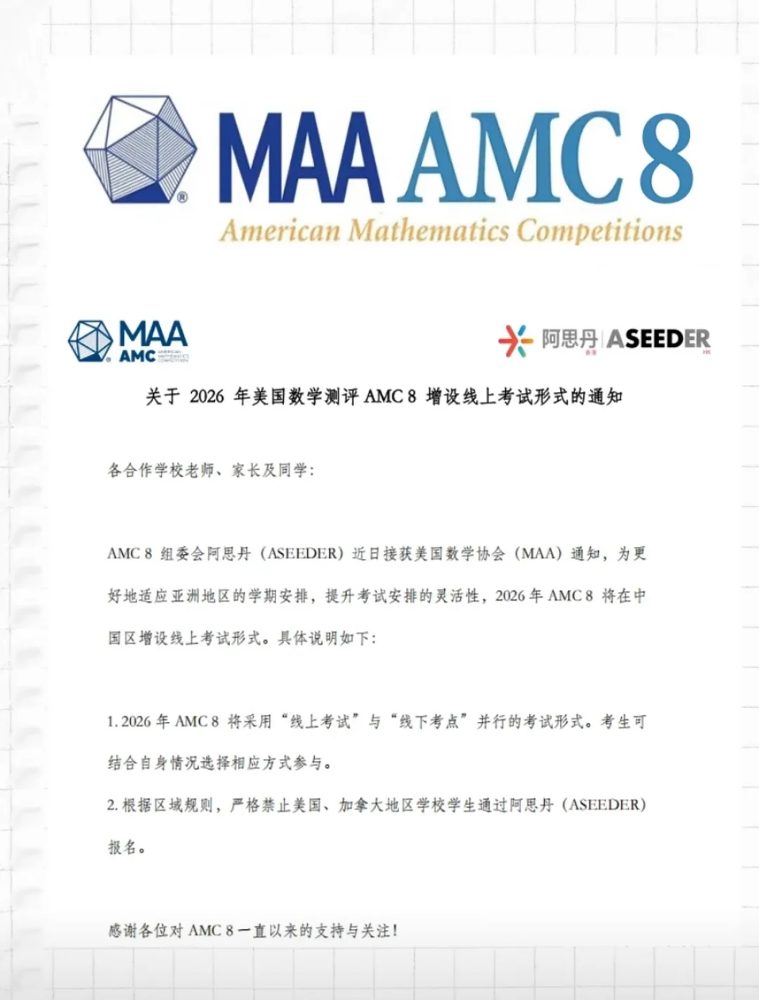 2026年AMC8考试形式再次调整 附AMC8报名渠道/流程