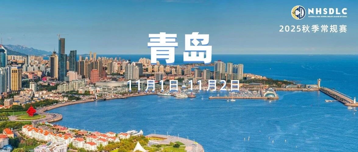 2025NHSDLC秋季常规赛｜青岛线下城市赛参赛指南