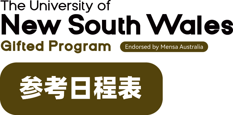 【官宣】澳大利亚门萨俱乐部官方推荐！新南威尔士大学官方天才营首次面向3-10年级设立独家资优课程！