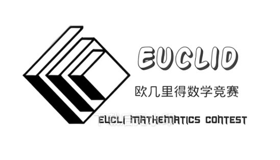 滑铁卢大学官方认证—欧几里得数学竞赛最全介绍！北美名校敲门砖！附欧几里得竞赛培训！