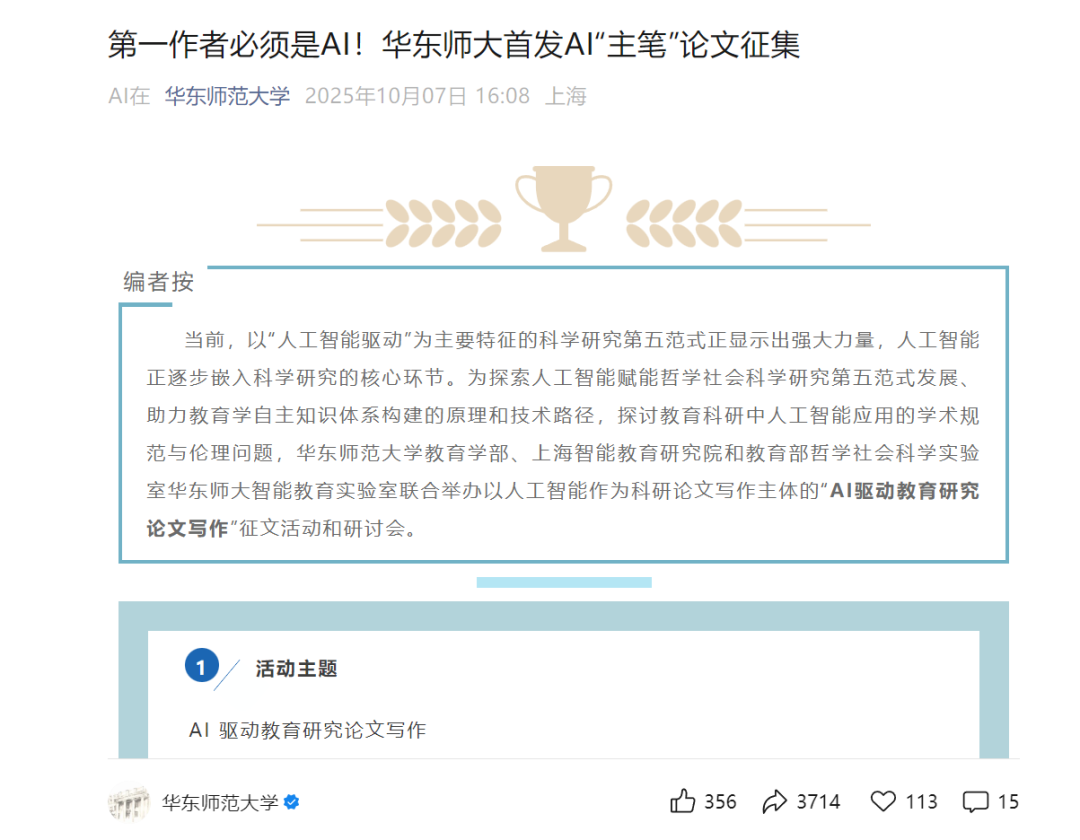 华东师大发起AI“主笔”论文征集引热议 是“超前实验”还是“人类退场”？主要发起方独家回应