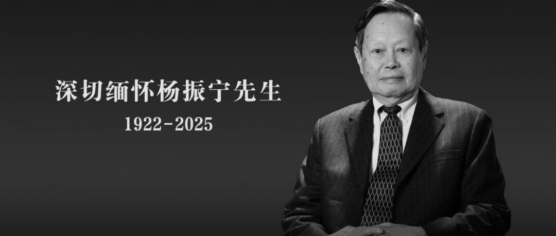 杨振宁逝世！改变物理定律获诺奖 曾经的留学生“天花板”有多强？