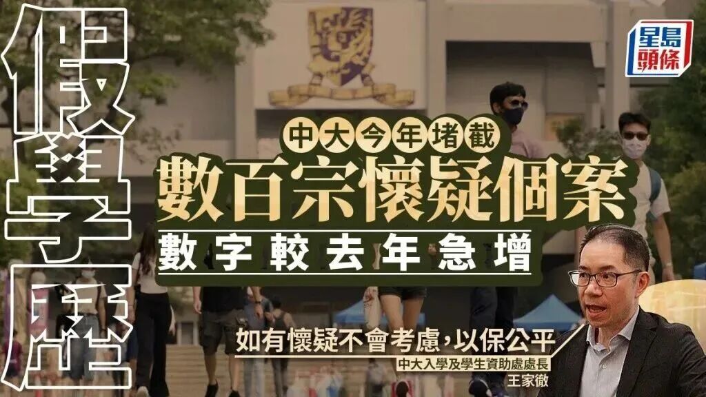 港大、港中文发现数百宗造假申请！港校重拳出击维护学术公平！