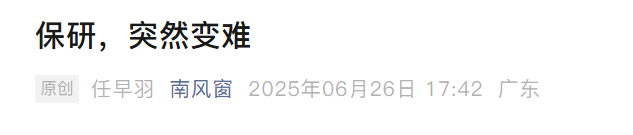 今年保研这么难，明年会变简单嘛？