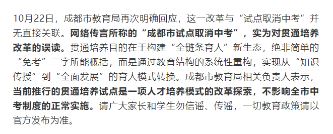 刚刚！上海成都试点贯通模式，2026年中考要取消？官方辟谣回应来了！
