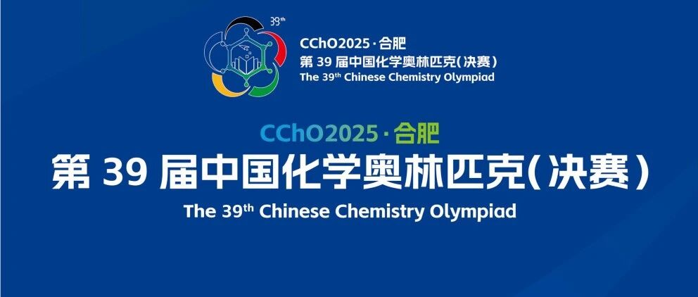 2025第39届中国化学奥林匹克决赛报到现场!附省队名单