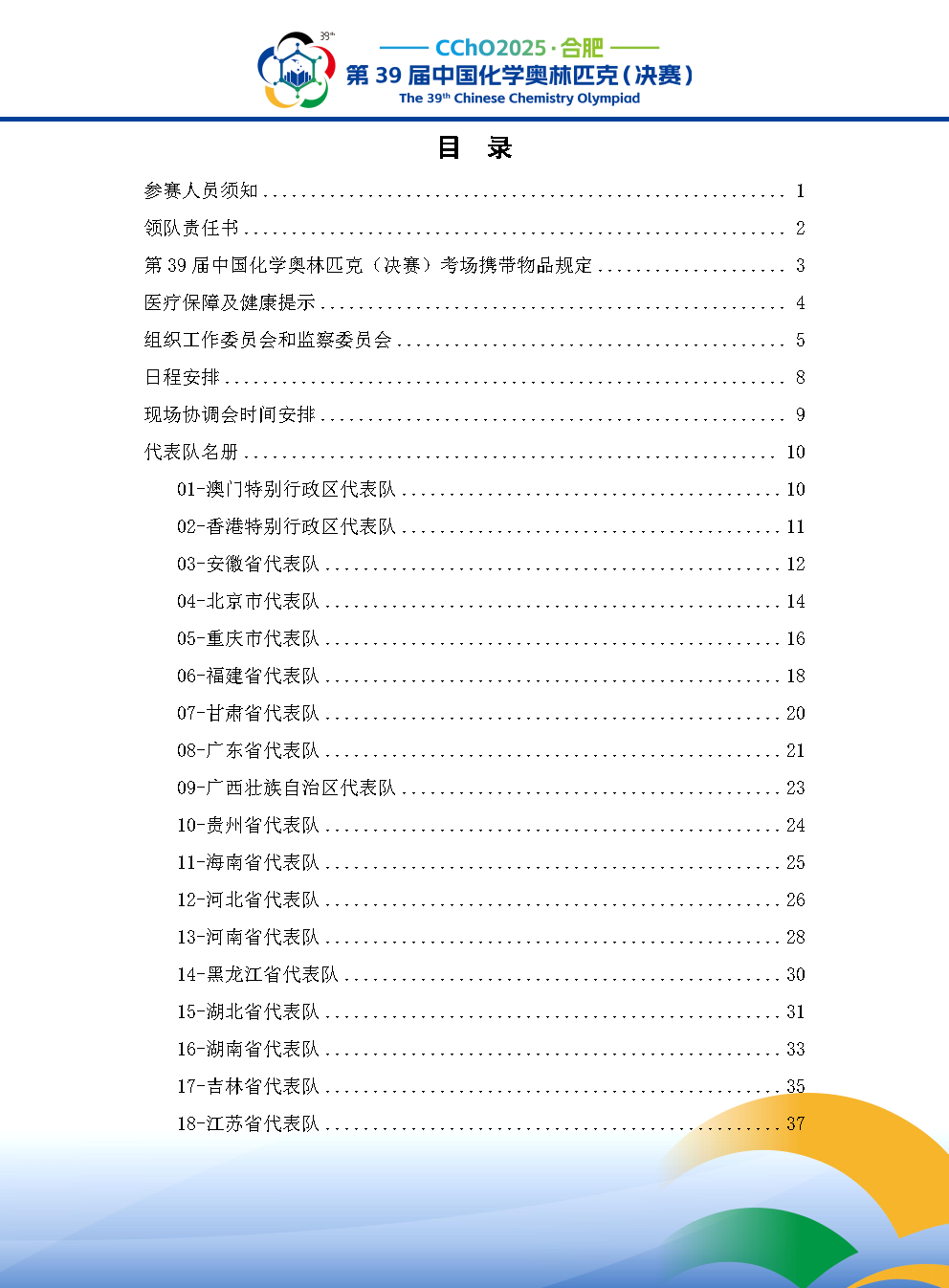 2025第39届中国化学奥林匹克决赛报到现场！附省队名单