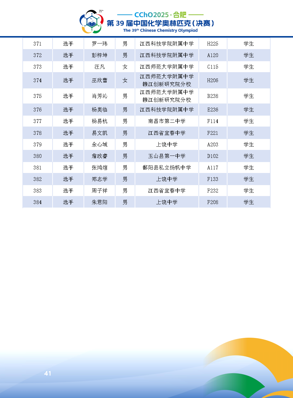 2025第39届中国化学奥林匹克决赛报到现场！附省队名单