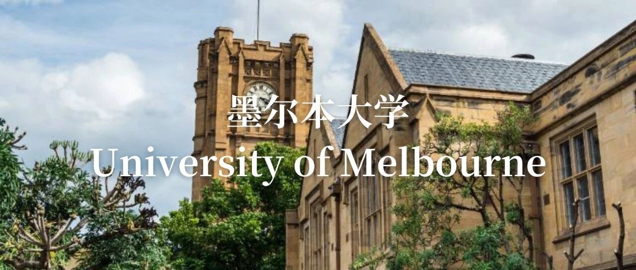 墨尔本大学:澳大利亚排名第一的大学