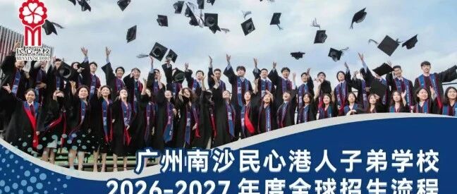 学位缩至300个!民心学校启动2026-2027学年招生计划