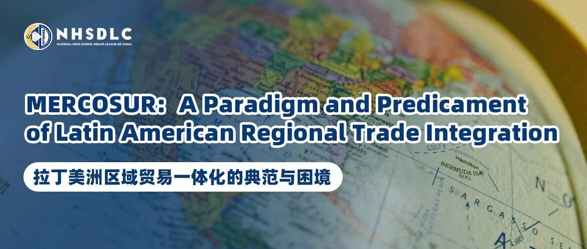 NHSDLC秋季PF辩题锦囊① | MERCOSUR: 拉丁美洲区域贸易一体化的典范与困境