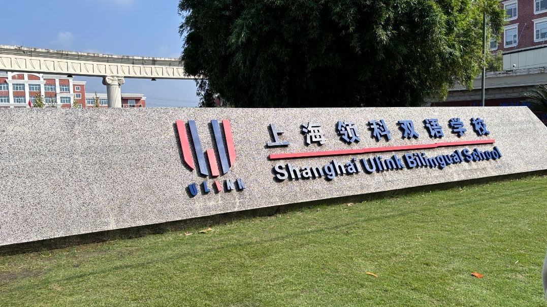上海国际学校春招扎堆开考!领科/WLSA/上实/交中IB/圣华紫竹上周末考情一览! 上海国际学校春招扎堆开考!领科/WLSA/上实/交中IB/圣华紫竹上周末考情一览!