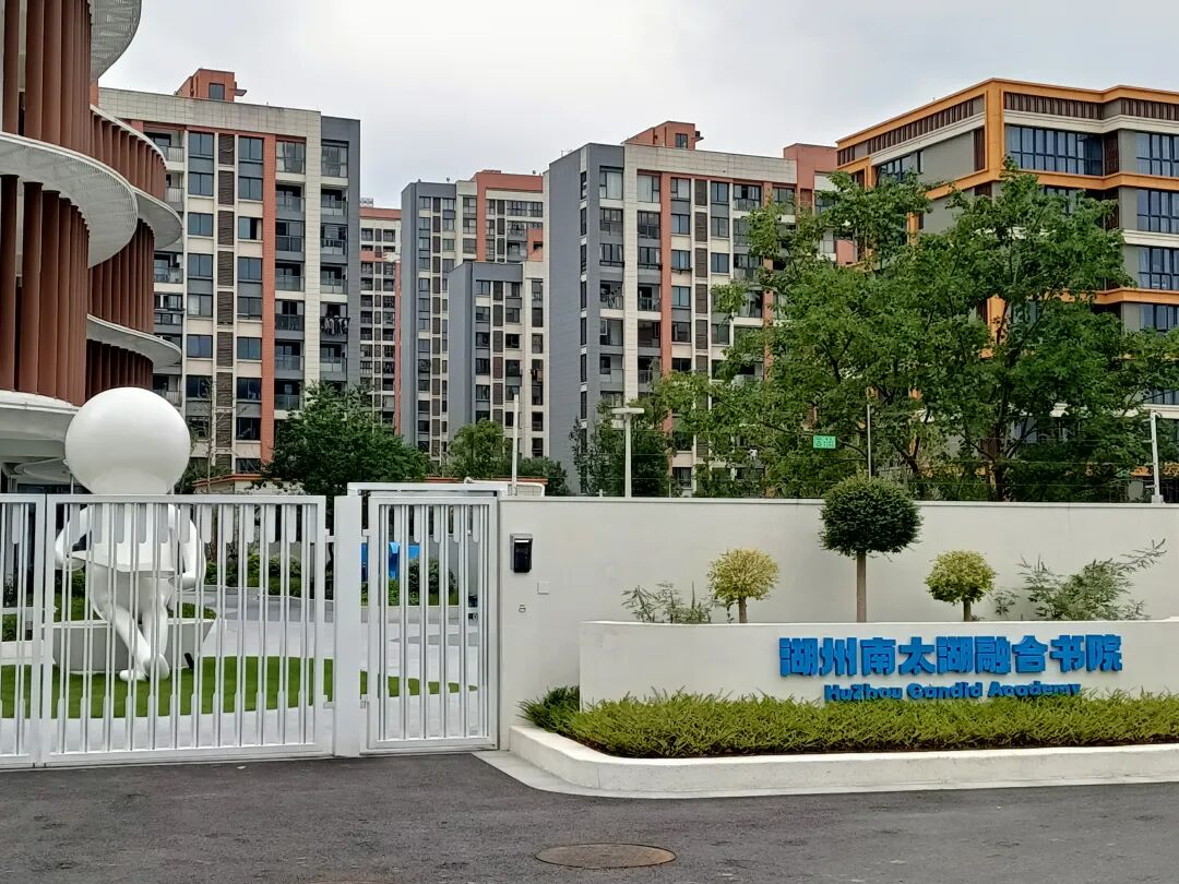 湖州市南太湖双语学校融合书院2025-2026学年招生简章!探校实拍来啦~ 湖州市南太湖双语学校融合书院2025-2026学年招生简章!探校实拍来啦~