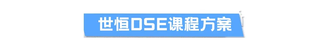 苏州香港DSE高中｜苏州市吴江区世恒学校香港DSE课程“港大班”2026年招生简章！