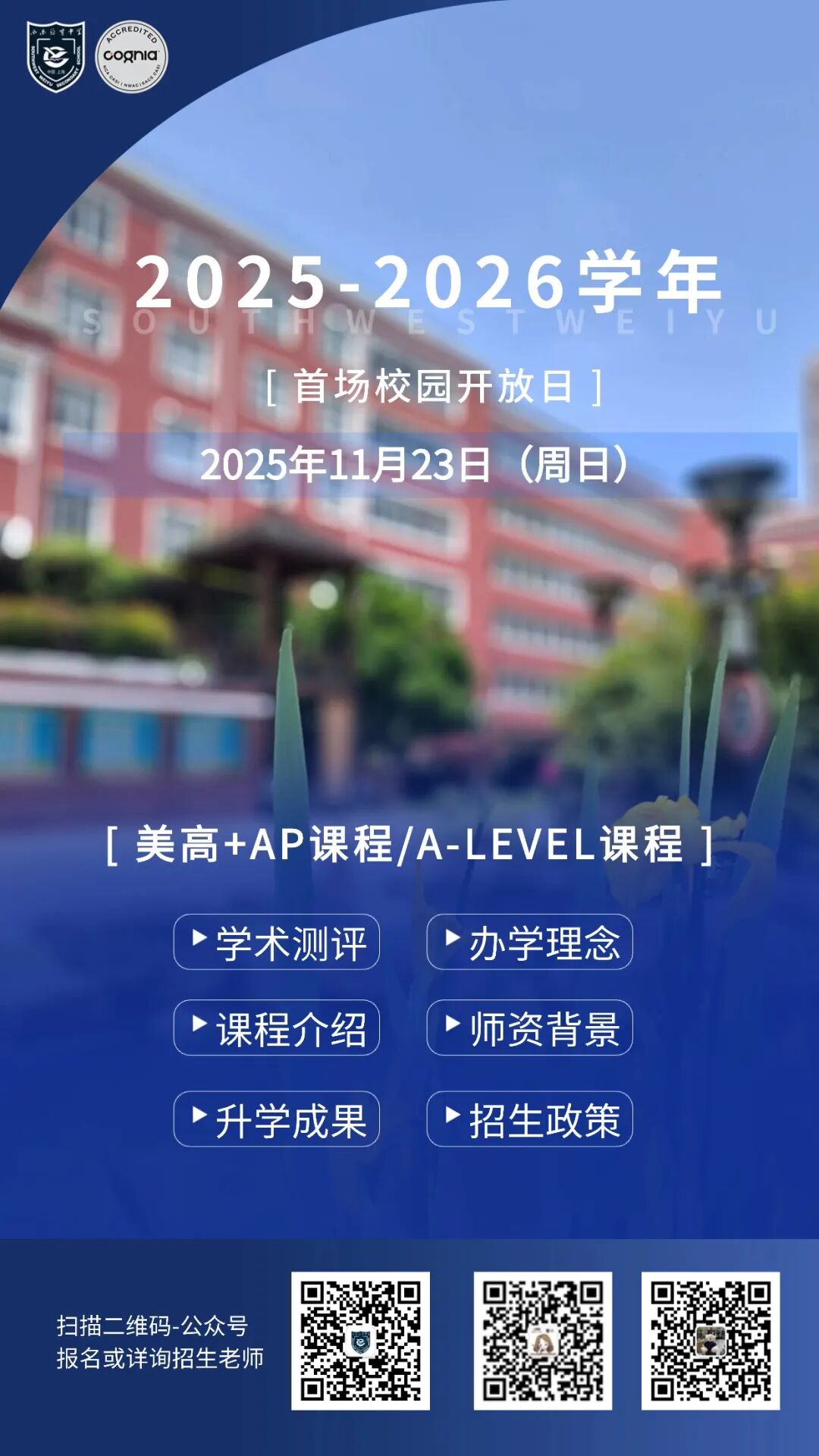 西位国际课程部2025-2026年招生快问快答 西位国际课程部2025-2026年招生快问快答