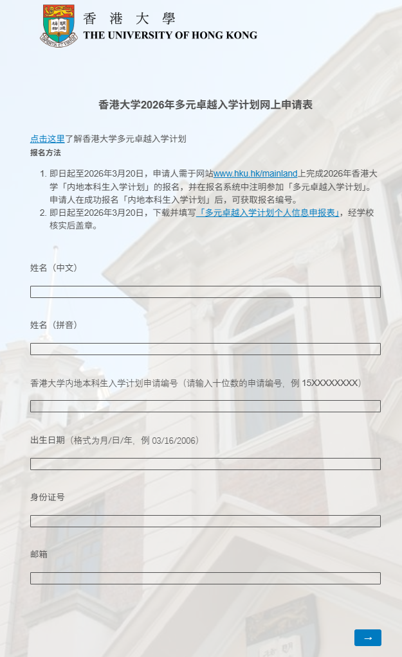 香港大学网上申请指南&多元卓越入学计划报名流程 香港大学网上申请指南&多元卓越入学计划报名流程