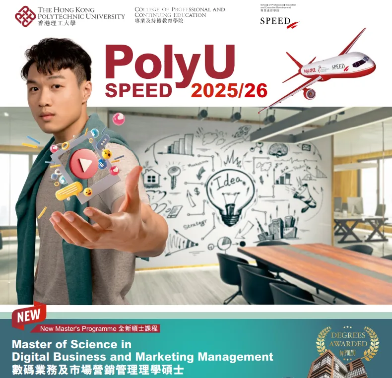 香港理工大学SPEED学院2026年春季入学硕士 香港理工大学SPEED学院2026年春季入学硕士