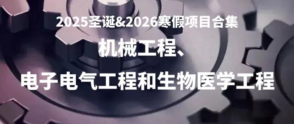 2025圣诞&2026寒假项目机械工程、电子电气工程和生物医学工程特辑